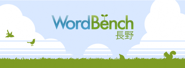 WordBench長野の第1回勉強会に参加してきました。 #wbNagano