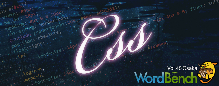 第45回 WordBench 大阪 「使いやすいWordPressテーマを作るために必要なCSSのつくりかた」でおしゃべりします。#wbosaka