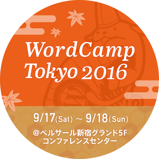WordCamp Tokyo 2016 で「コアコントリビューターへの道とその先」というセッションをします！#wctokyo
