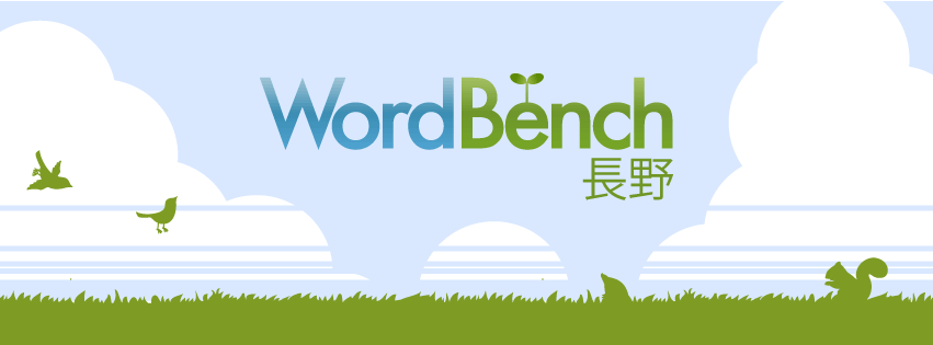 WordBench 長野 Vol.8 開催します！