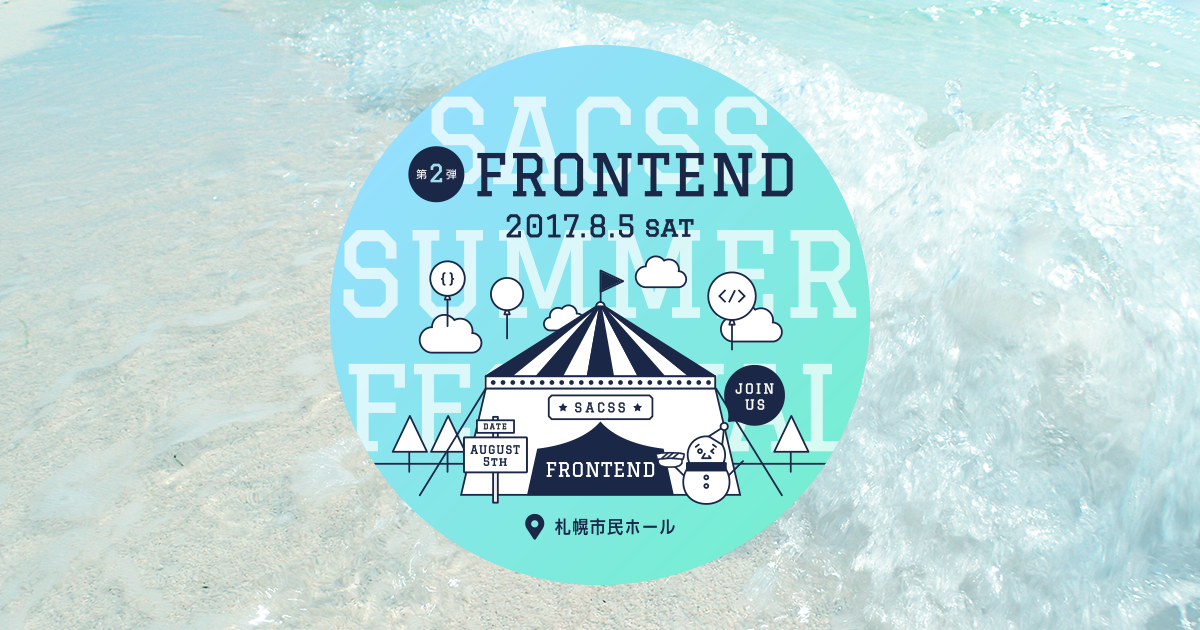 「SaCSS Special13 : SaCSS SUMMER FESTIVAL 第2弾 FRONTEND」でJSの話をしてきました。#SaCSS