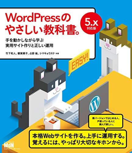 『WordPressのやさしい教科書。手を動かしながら学ぶ実用サイト作りと正しい運用　5.x対応版』の執筆に参加しました #wpネコ本